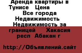 Аренда квартиры в Тунисе › Цена ­ 2 000 - Все города Недвижимость » Недвижимость за границей   . Хакасия респ.,Абакан г.